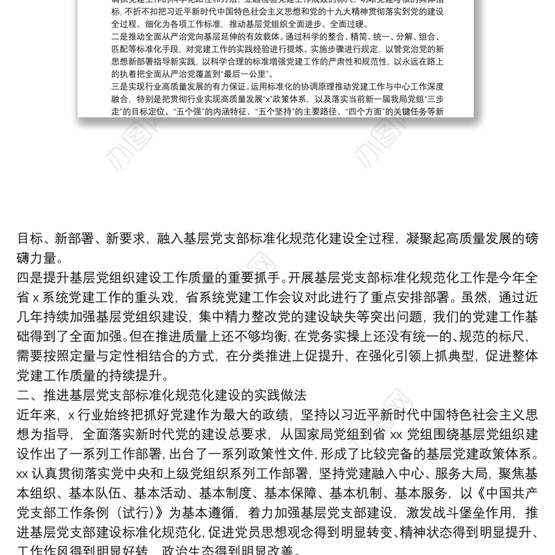 “不忘初心、牢记使命”主题教育专题调研：推进基层党支部标准化规范化建设的调查与思考