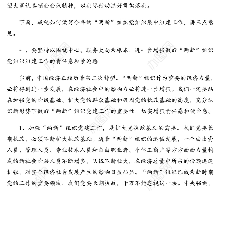 在全县两新组织党组织机制组建动员会上的讲话