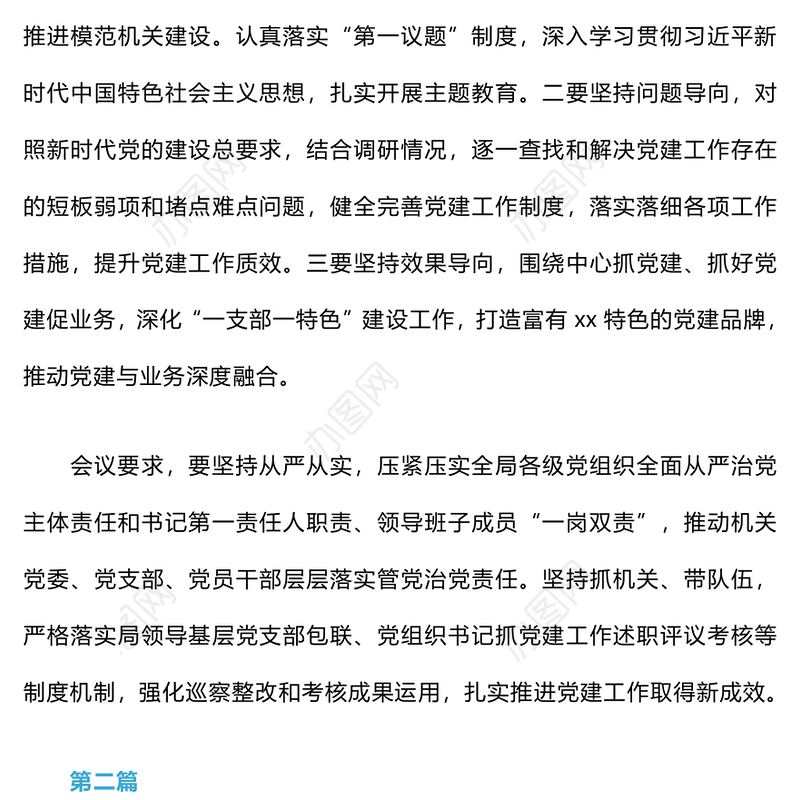 2024年党组专题研究部署党建工作会议纪要