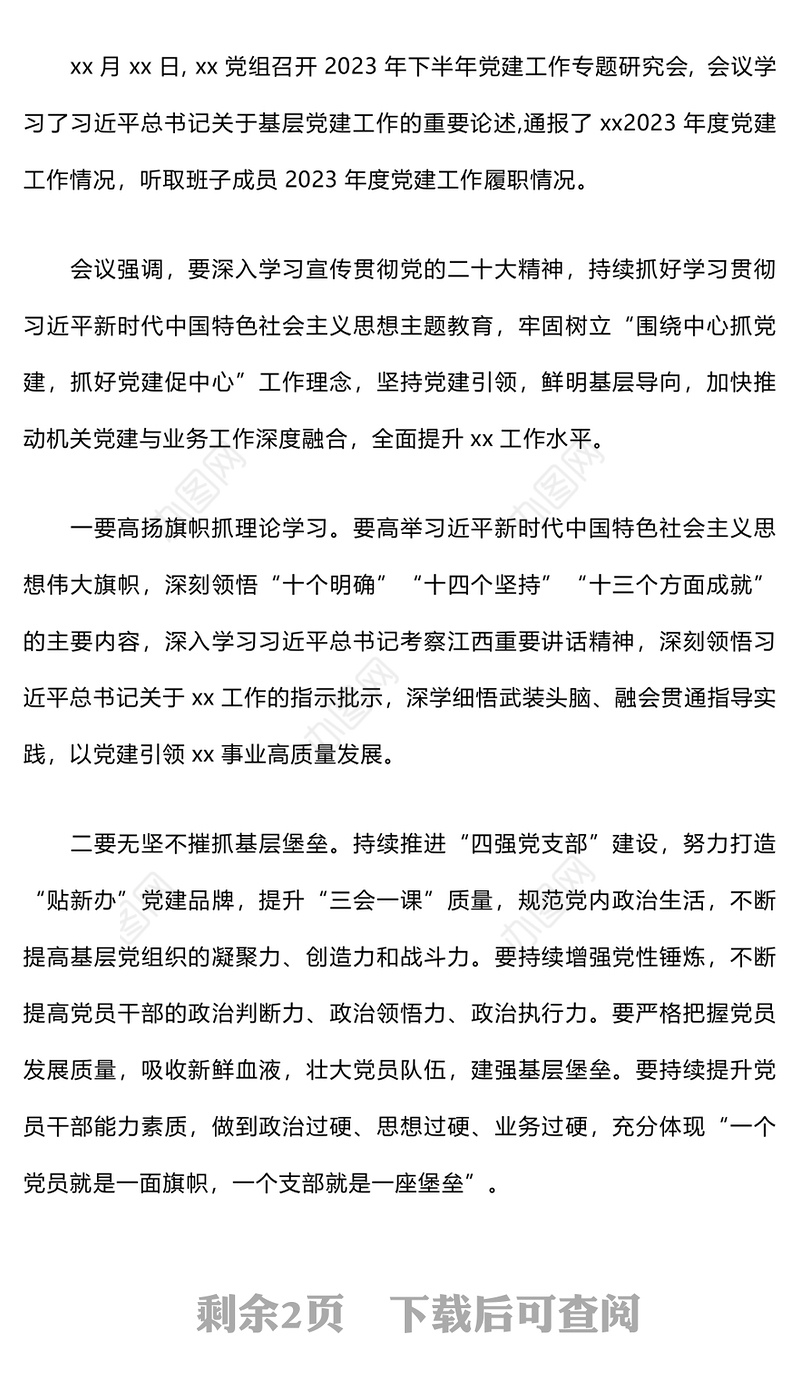 2024年党组专题研究部署党建工作会议纪要