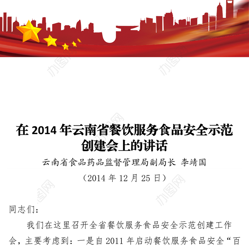 在2014年云南省餐饮服务食品安全示范创建会上的讲话