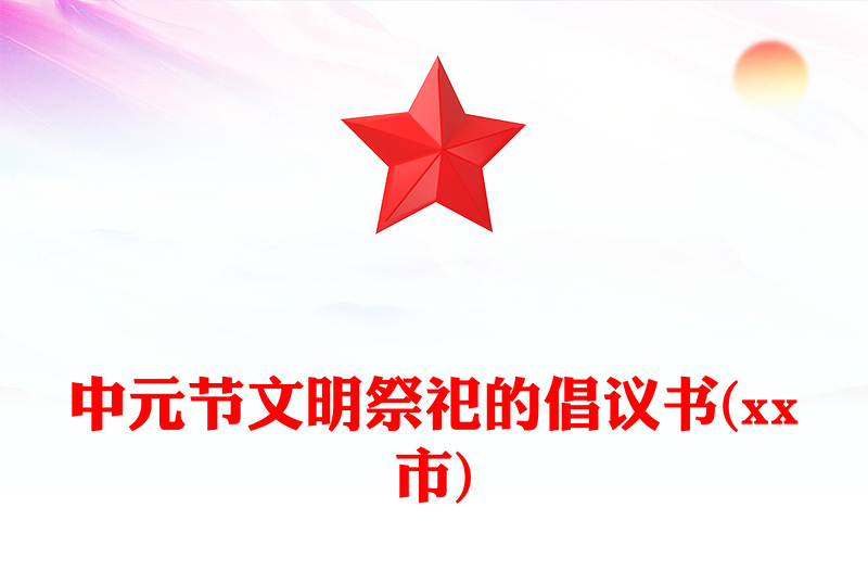 中元节文明祭祀的倡议书(市)