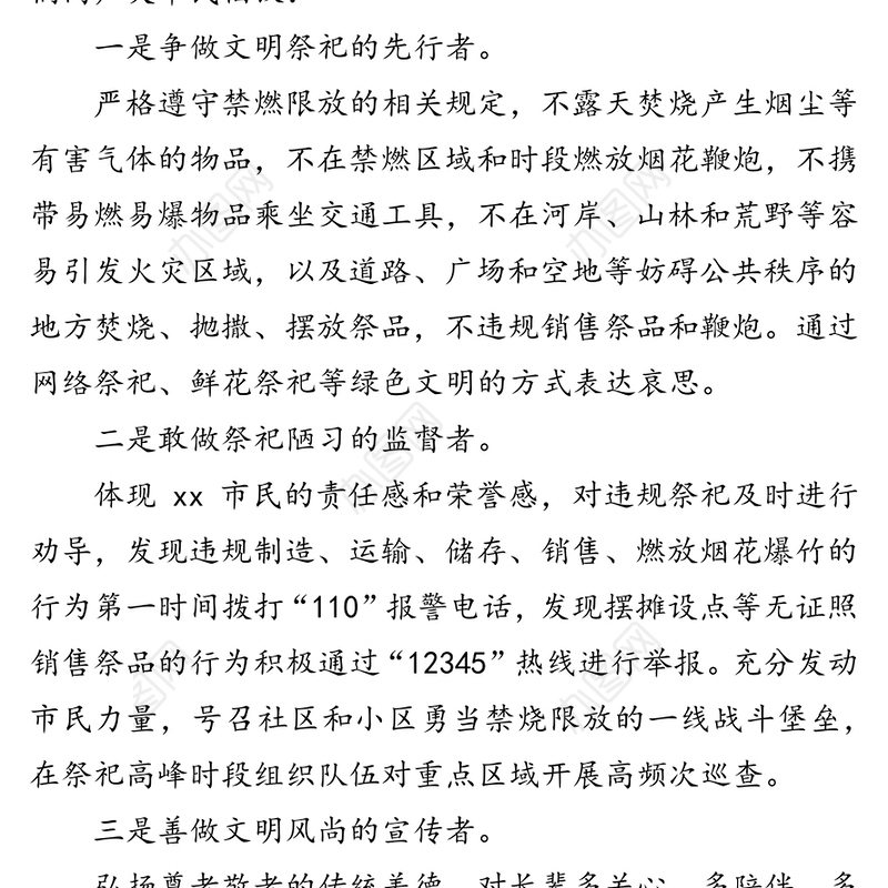 中元节文明祭祀的倡议书(市)