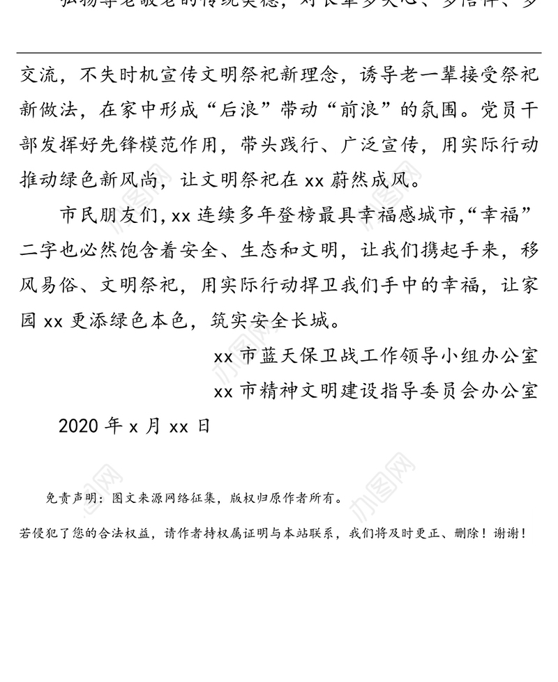 中元节文明祭祀的倡议书(市)