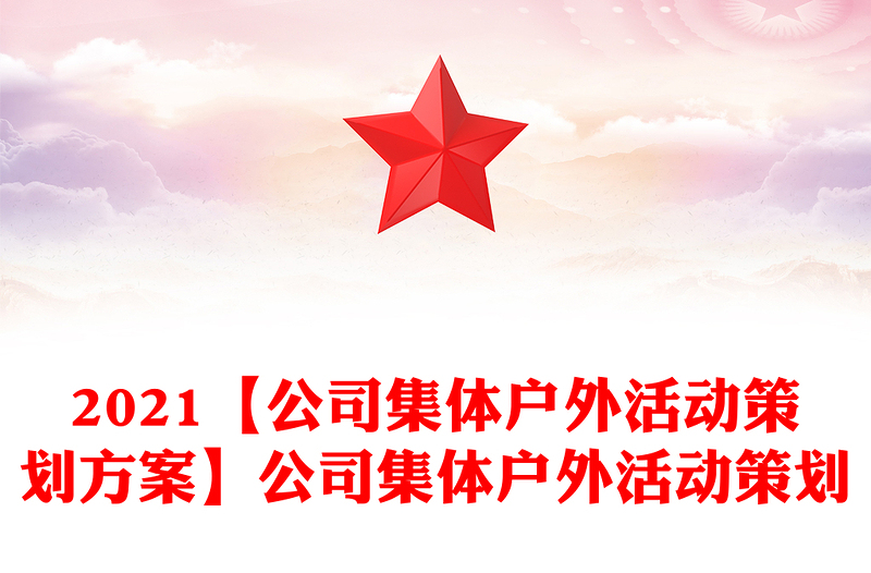 2021【公司集体户外活动策划方案】公司集体户外活动策划