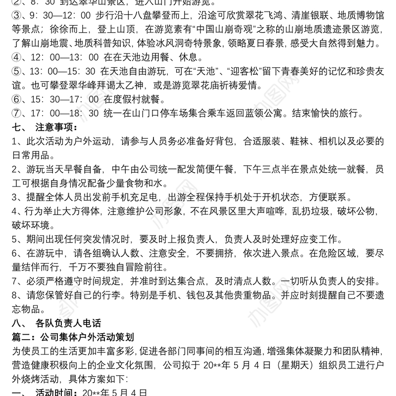 2021【公司集体户外活动策划方案】公司集体户外活动策划