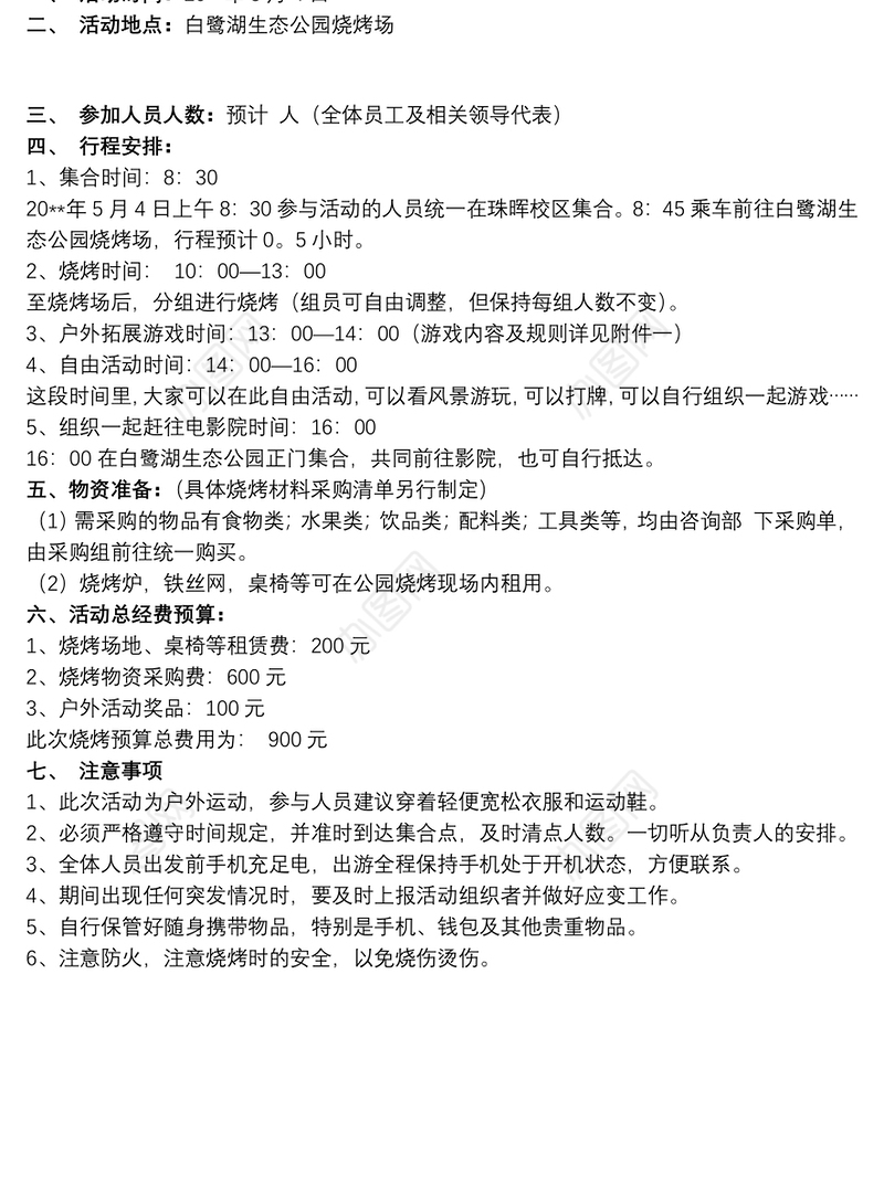 2021【公司集体户外活动策划方案】公司集体户外活动策划