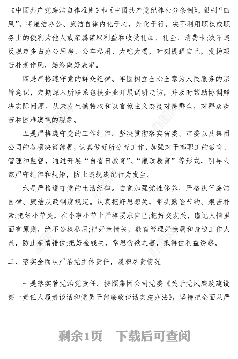 2021落实管党治党责任及廉政谈话汇报材料