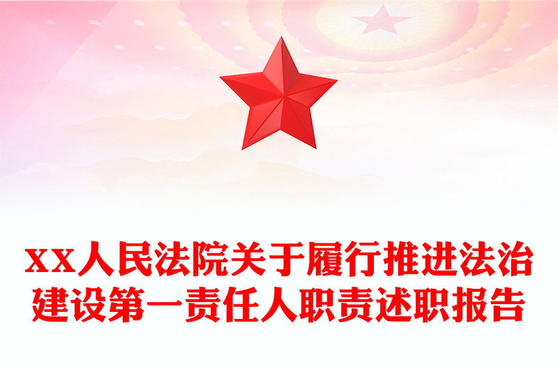 XX人民法院关于履行推进法治建设第一责任人职责述职报告