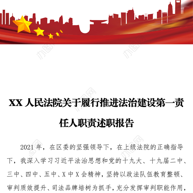 XX人民法院关于履行推进法治建设第一责任人职责述职报告