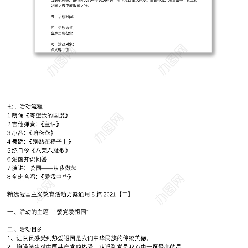 精选爱国主义教育活动方案通用8篇2021