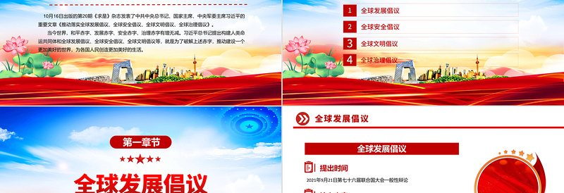 四大全球倡议要点内容解读PPT课件下载