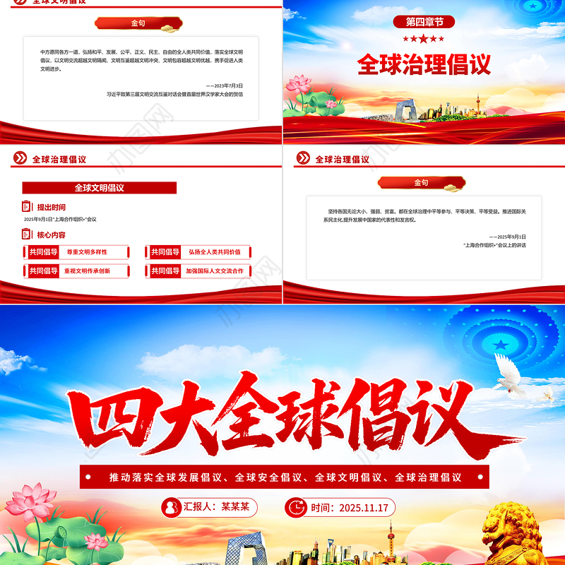 四大全球倡议要点内容解读PPT课件下载