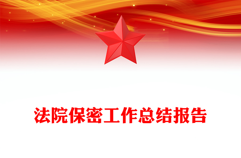 法院保密工作总结报告