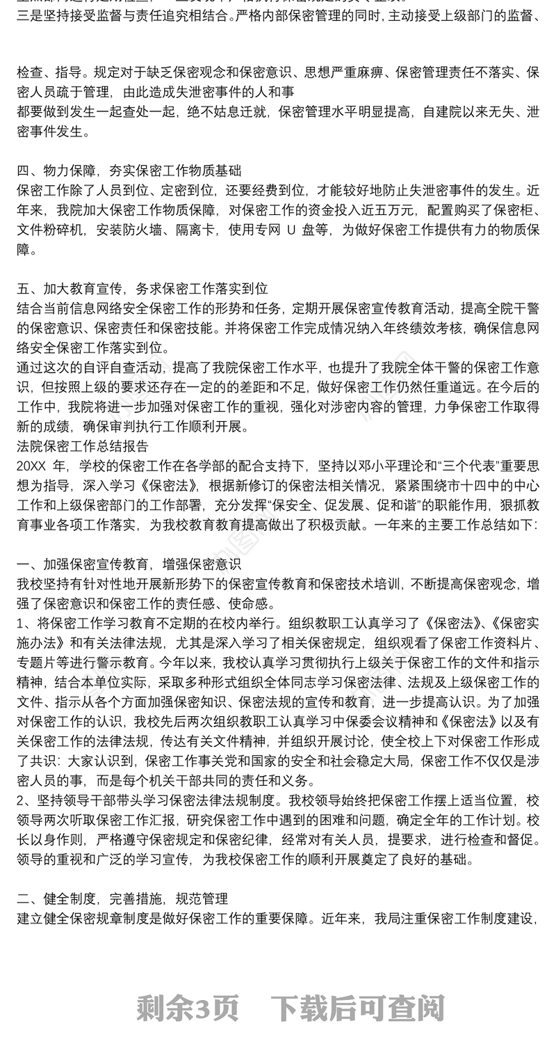 法院保密工作总结报告