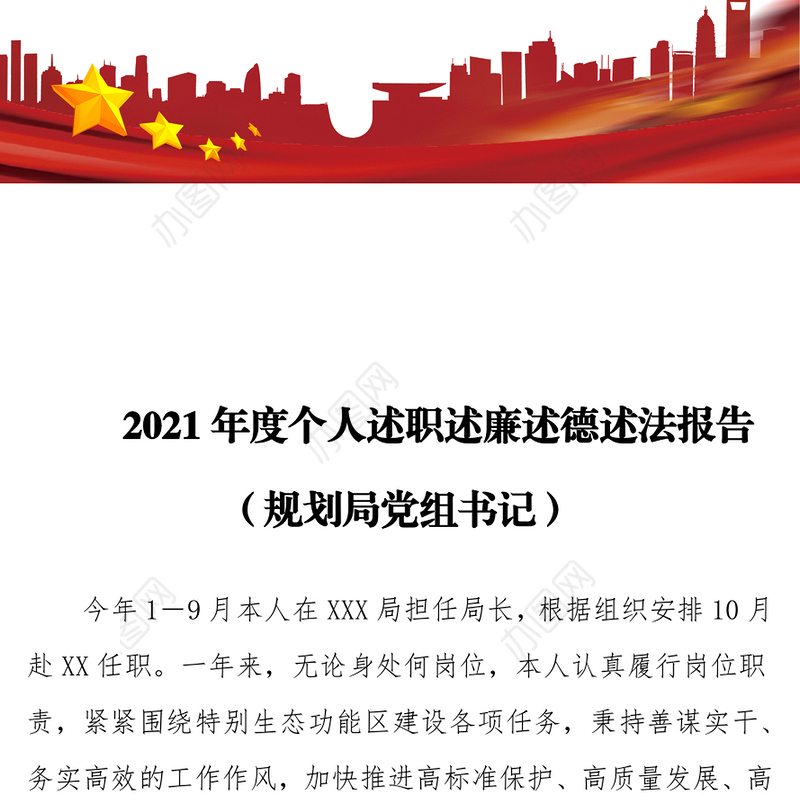 2021年度个人述职述廉述德述法报告（规划局党组书记）