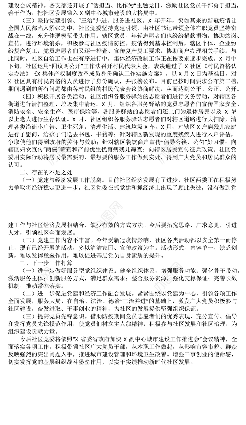 社区党委书记党建工作汇报发言材料