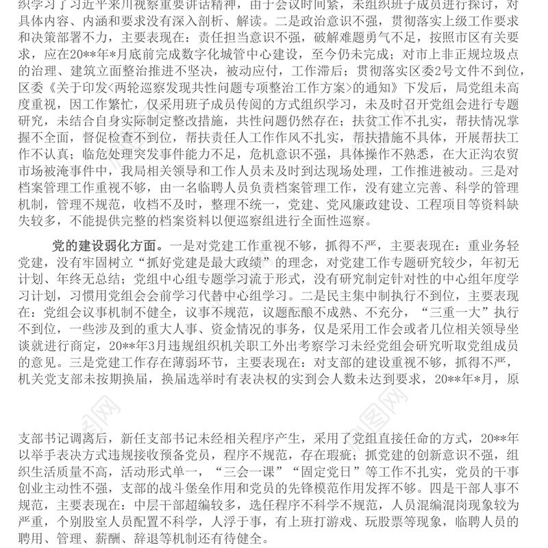 党组领导班子巡察整改专题民主生活会对照检查材料