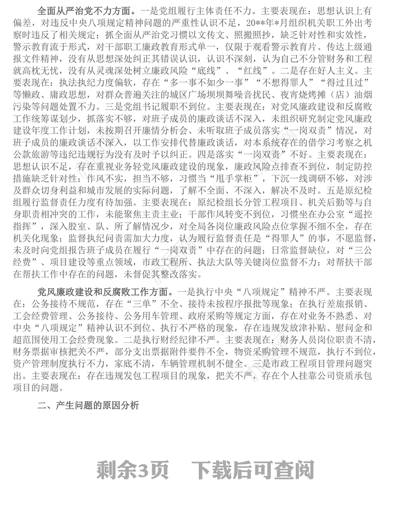 党组领导班子巡察整改专题民主生活会对照检查材料
