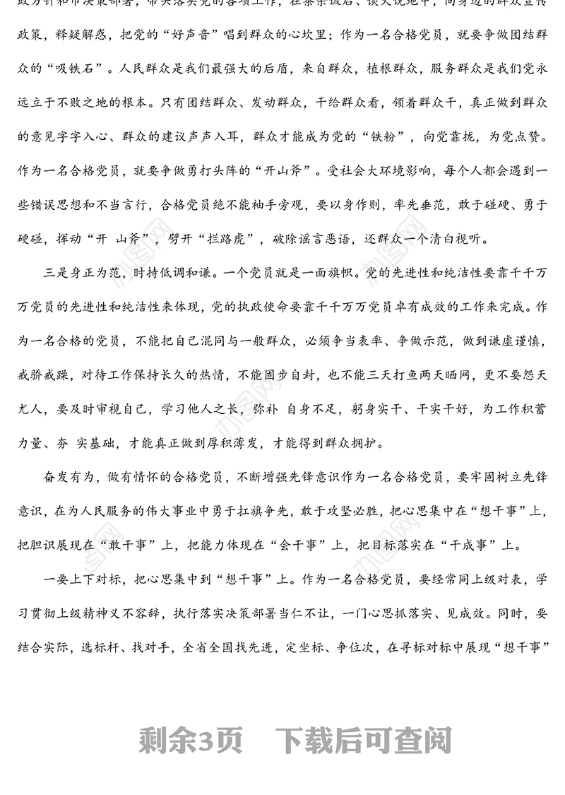 2022年党课稿：争做新时代的合格共产党员