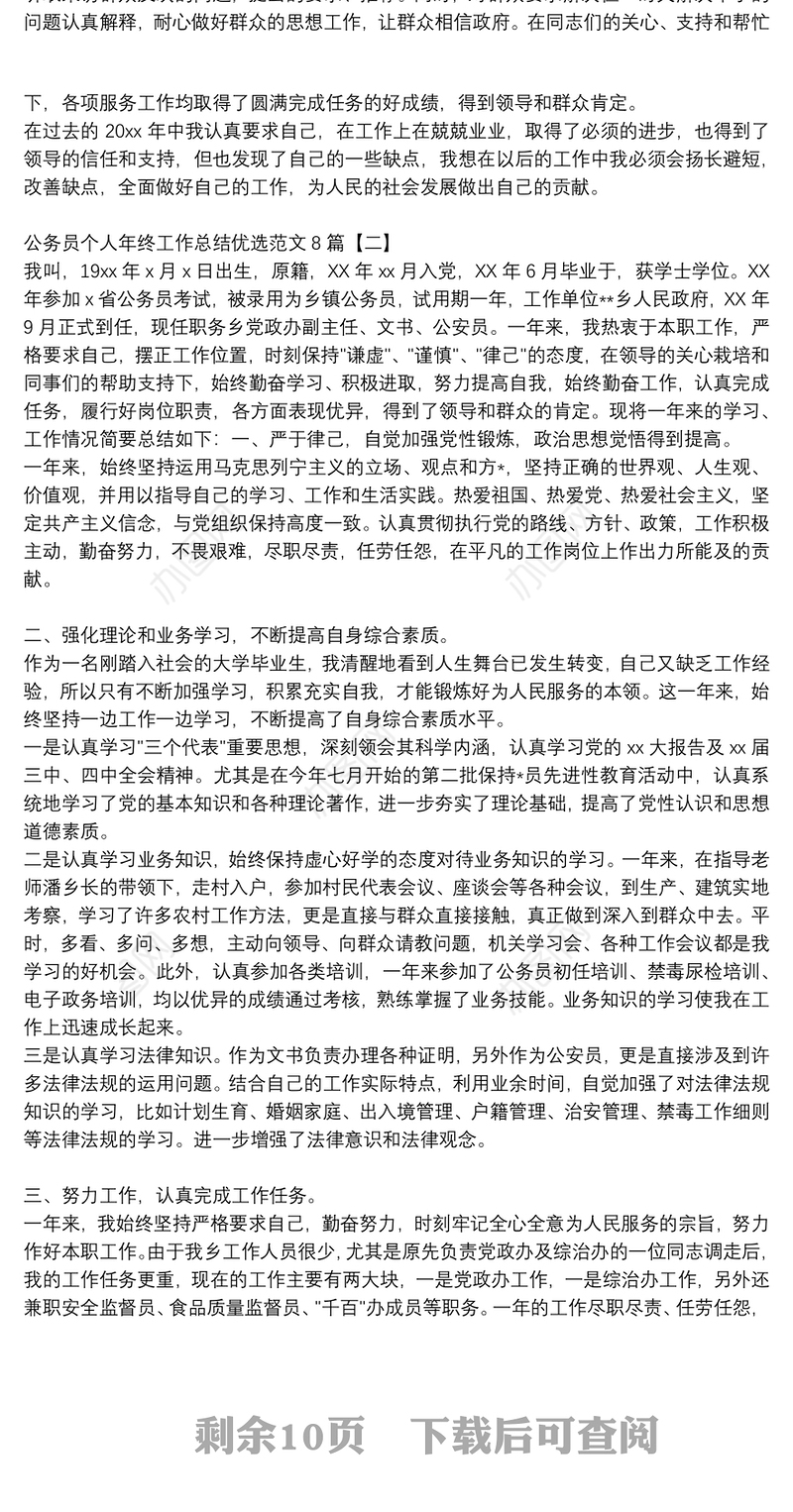 公务员个人年终工作总结优选范文8篇