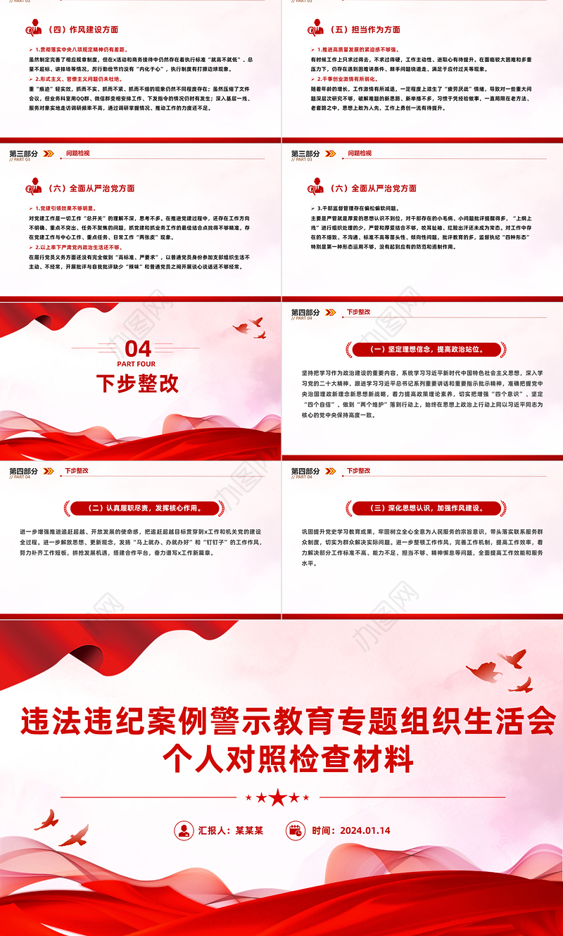 党员干部违法违纪案例警示教育组织生活会PPT红色简洁以案为鉴课件模板