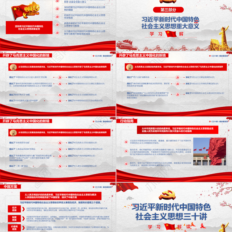 党政党课习近平新时代中国特色社会主义思想三十讲党课党建ppt