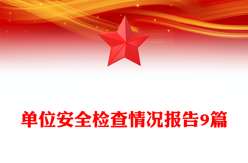 单位安全检查情况报告9篇