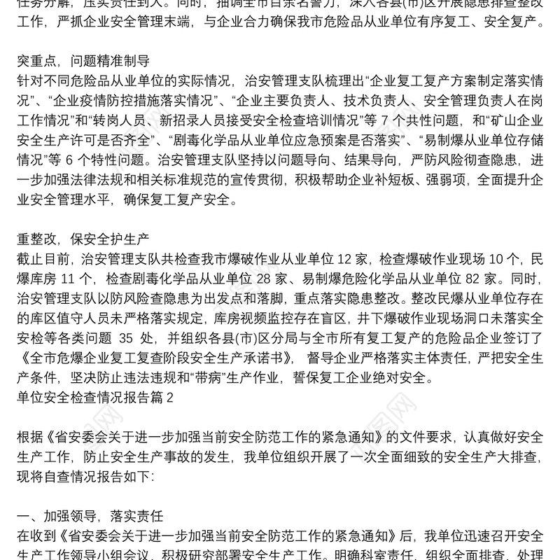 单位安全检查情况报告9篇