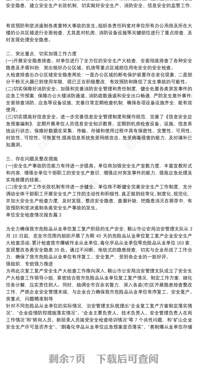 单位安全检查情况报告9篇
