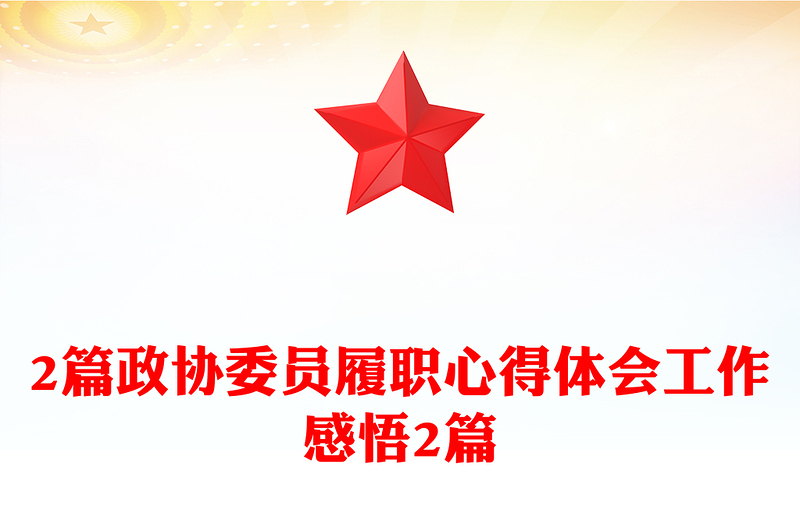2篇政协委员履职心得体会工作感悟2篇