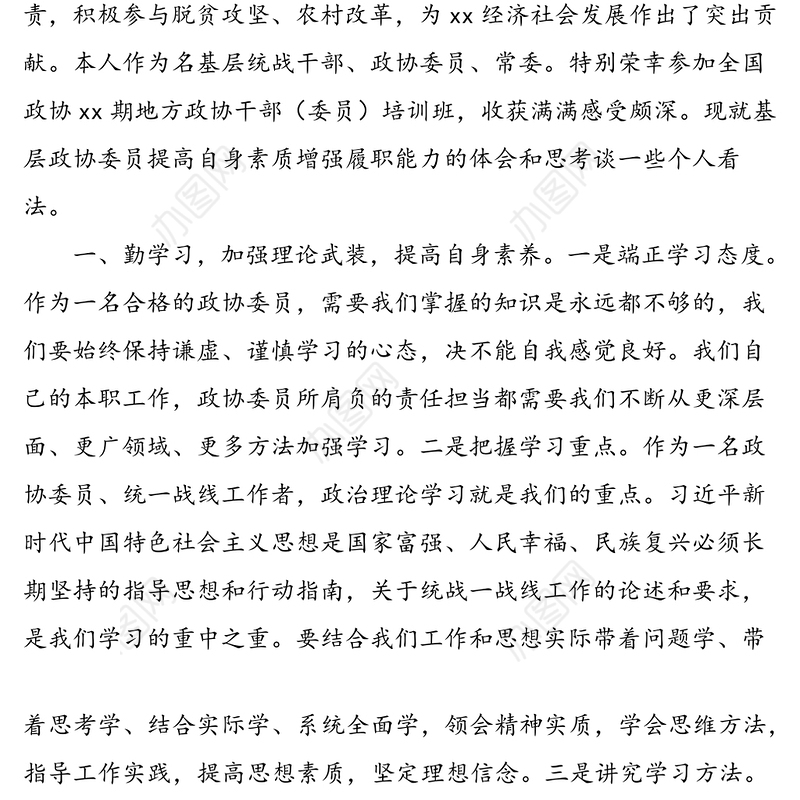 2篇政协委员履职心得体会工作感悟2篇