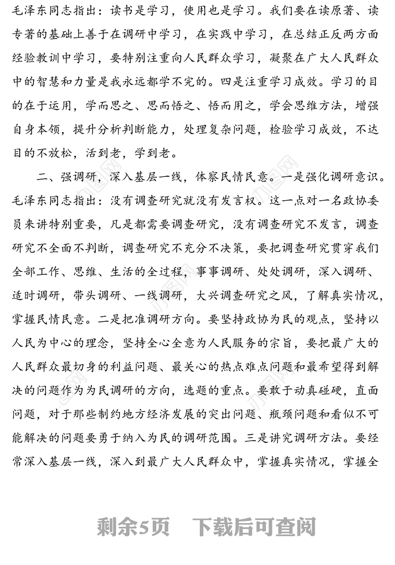 2篇政协委员履职心得体会工作感悟2篇