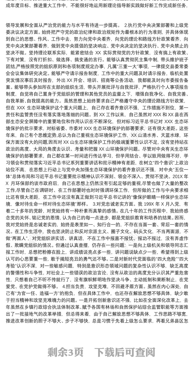 县委常委会民主生活会县委书记对照检查材料