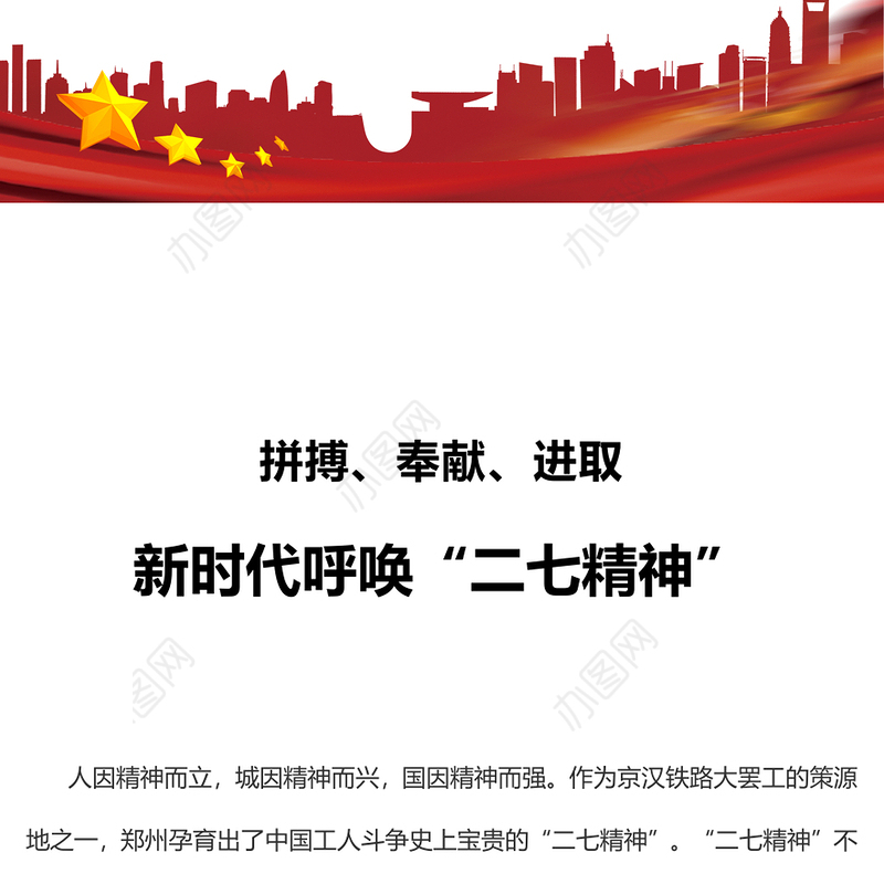 2023新时代呼唤二七精神PPT红色精美拼搏奉献进取弘扬二七革命精神党课(讲稿)