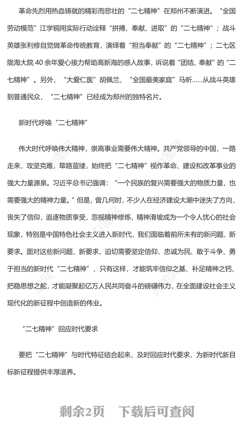 2023新时代呼唤二七精神PPT红色精美拼搏奉献进取弘扬二七革命精神党课(讲稿)