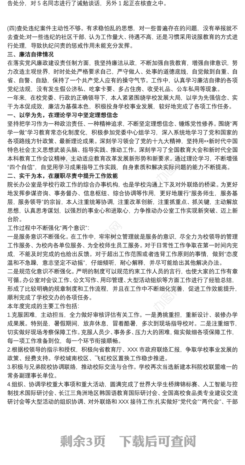 20xx年高校纪检委员述职述职述廉报告