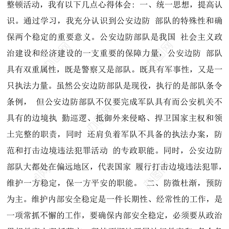 部队安全稳定教育整顿活动心得体会