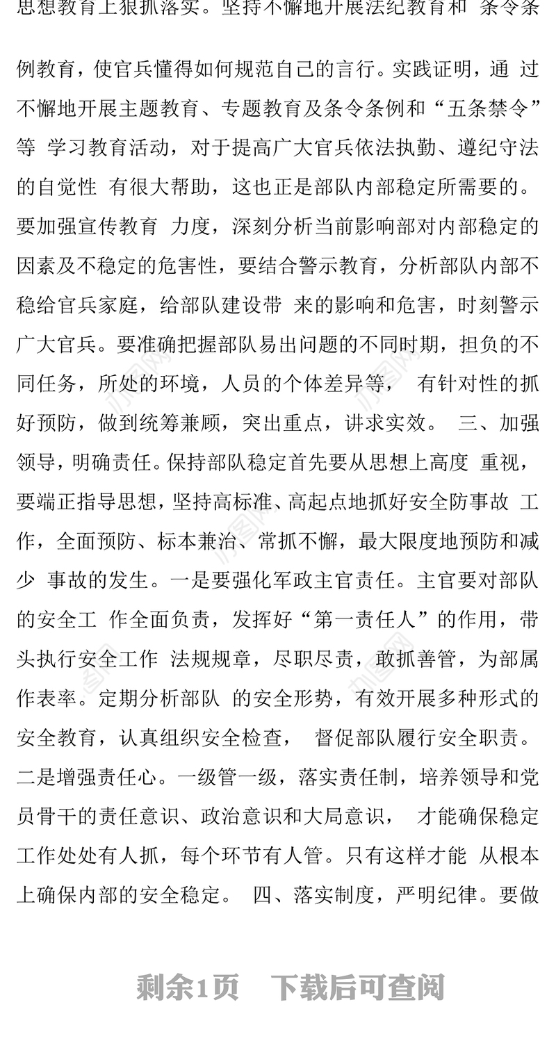 部队安全稳定教育整顿活动心得体会