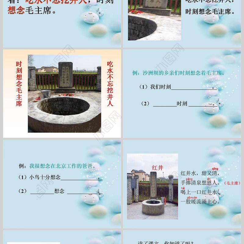  苏教版一年级下册语文课件吃水不忘挖井人PPT模板