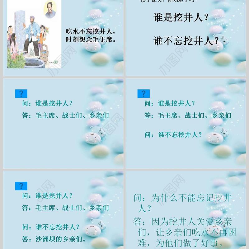  苏教版一年级下册语文课件吃水不忘挖井人PPT模板