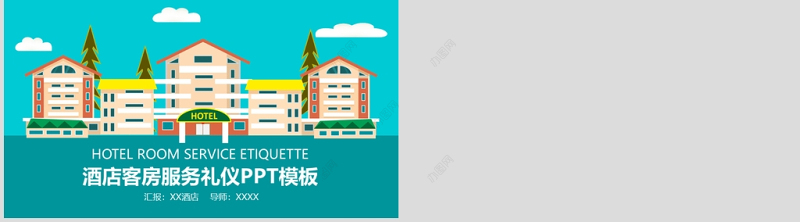 卡通简约酒店客房服务礼仪培训PPT模板