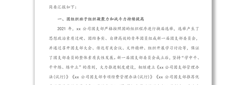 某企业团支部五四红旗团组织评选申报材料