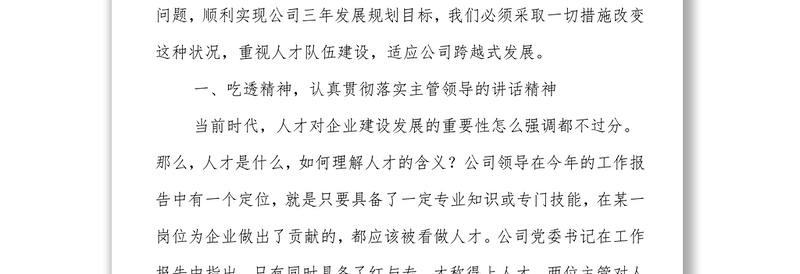 集团党委书记在人才培养引进专题会上的讲话