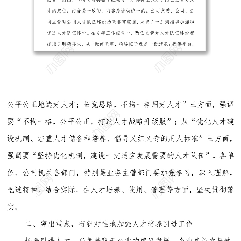 集团党委书记在人才培养引进专题会上的讲话