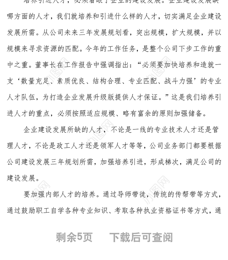 集团党委书记在人才培养引进专题会上的讲话