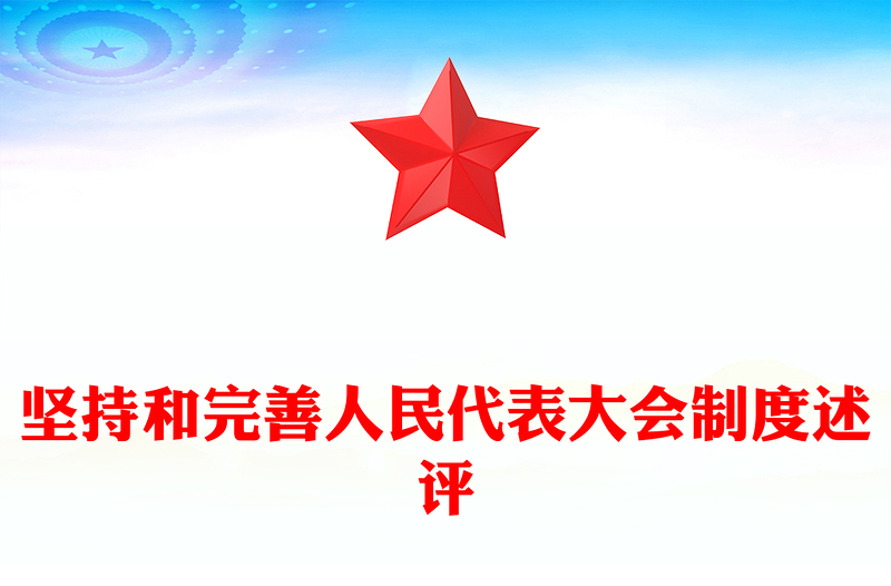 2024全国两会专题PPT大气精美坚持和完善人民代表大会制度述评党课课件(讲稿)