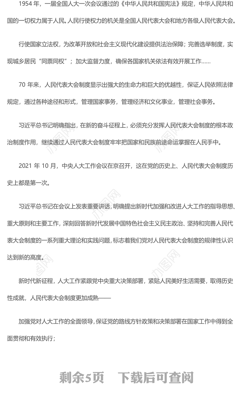 2024全国两会专题PPT大气精美坚持和完善人民代表大会制度述评党课课件(讲稿)