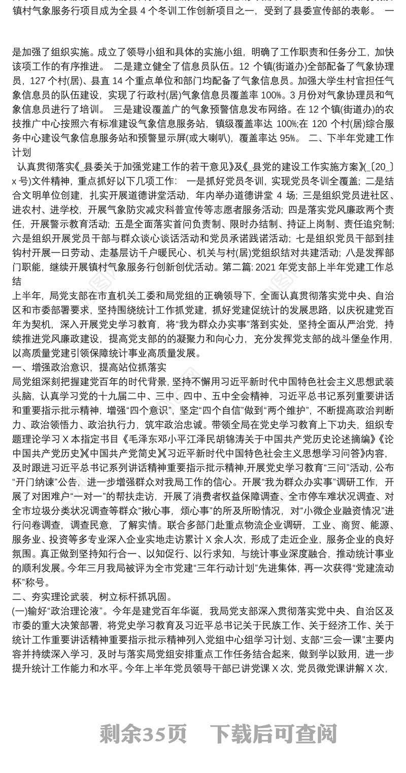 2021年党支部上半年党建工作总结二十篇