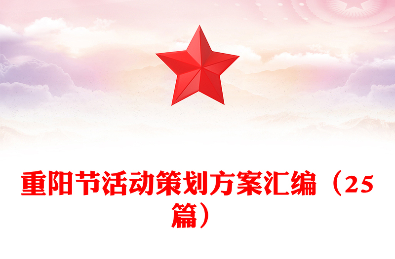 重阳节活动策划方案汇编（25篇）